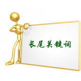 常州SEO如何布局长尾关键词