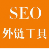 常州SEO优化中外链工具对网站有着怎样的作用